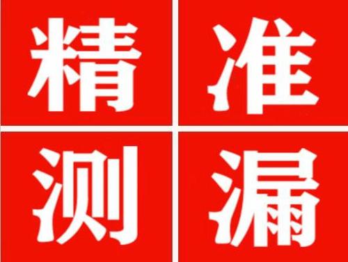 河间精准定位查漏水一次收费多少钱？